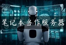 笔记本当作服务器-国外主机测评 - 国外VPS，国外服务器，国外云服务器，测评及优惠码