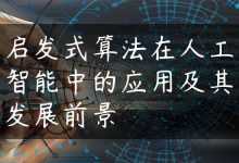 启发式算法在人工智能中的应用及其发展前景-国外主机测评 - 国外VPS，国外服务器，国外云服务器，测评及优惠码