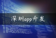 深圳app开发-国外主机测评 - 国外VPS，国外服务器，国外云服务器，测评及优惠码