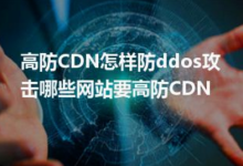 CDN操作中主要技术构成及网站防护采用优势-国外主机测评 - 国外VPS，国外服务器，国外云服务器，测评及优惠码