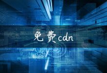 免费cdn-国外主机测评 - 国外VPS，国外服务器，国外云服务器，测评及优惠码