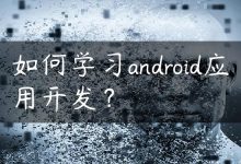 如何学习android应用开发？-国外主机测评 - 国外VPS，国外服务器，国外云服务器，测评及优惠码