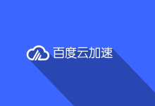 百度云CDN加速有什么功能-国外主机测评 - 国外VPS，国外服务器，国外云服务器，测评及优惠码
