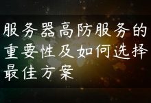 服务器高防服务的重要性及如何选择最佳方案-国外主机测评 - 国外VPS，国外服务器，国外云服务器，测评及优惠码