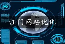 江门网站优化-国外主机测评 - 国外VPS，国外服务器，国外云服务器，测评及优惠码