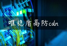 唯稳盾高防cdn-国外主机测评 - 国外VPS，国外服务器，国外云服务器，测评及优惠码
