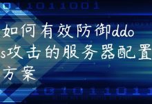 如何有效防御ddos攻击的服务器配置方案-国外主机测评 - 国外VPS，国外服务器，国外云服务器，测评及优惠码