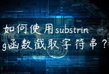 如何使用substring函数截取字符串？-国外主机测评 - 国外VPS，国外服务器，国外云服务器，测评及优惠码