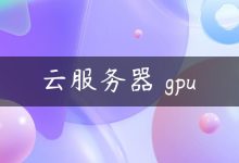 云服务器 gpu-国外主机测评 - 国外VPS，国外服务器，国外云服务器，测评及优惠码
