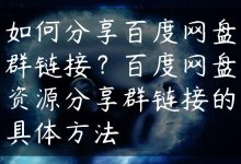 如何分享百度网盘群链接？百度网盘资源分享群链接的具体方法-国外主机测评 - 国外VPS，国外服务器，国外云服务器，测评及优惠码