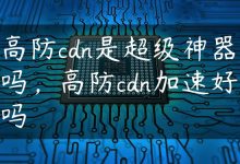 高防cdn是超级神器吗，高防cdn加速好吗-国外主机测评 - 国外VPS，国外服务器，国外云服务器，测评及优惠码
