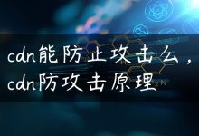 cdn能防止攻击么，cdn防攻击原理-国外主机测评 - 国外VPS，国外服务器，国外云服务器，测评及优惠码