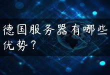 德国服务器有哪些优势？-国外主机测评 - 国外VPS，国外服务器，国外云服务器，测评及优惠码