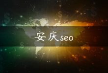 安庆seo-国外主机测评 - 国外VPS，国外服务器，国外云服务器，测评及优惠码