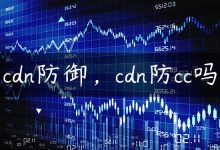 cdn防御，cdn防cc吗-国外主机测评 - 国外VPS，国外服务器，国外云服务器，测评及优惠码