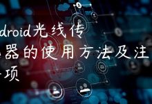 android光线传感器的使用方法及注意事项-国外主机测评 - 国外VPS，国外服务器，国外云服务器，测评及优惠码