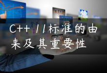 C++ 11标准的由来及其重要性-国外主机测评 - 国外VPS，国外服务器，国外云服务器，测评及优惠码