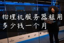 物理机服务器租用多少钱一个月-国外主机测评 - 国外VPS，国外服务器，国外云服务器，测评及优惠码