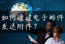 如何通过电子邮件发送附件？-国外主机测评 - 国外VPS，国外服务器，国外云服务器，测评及优惠码