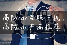 高防cdn互联主机，高防cdn产品推荐-国外主机测评 - 国外VPS，国外服务器，国外云服务器，测评及优惠码