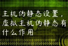 主机伪静态设置，虚拟主机伪静态有什么作用-国外主机测评 - 国外VPS，国外服务器，国外云服务器，测评及优惠码