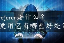 referer是什么？使用它有哪些好处？-国外主机测评 - 国外VPS，国外服务器，国外云服务器，测评及优惠码
