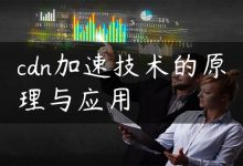 cdn加速技术的原理与应用-国外主机测评 - 国外VPS，国外服务器，国外云服务器，测评及优惠码