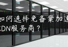 如何选择免备案加速CDN服务商？-国外主机测评 - 国外VPS，国外服务器，国外云服务器，测评及优惠码