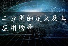 二分图的定义及其应用场景-国外主机测评 - 国外VPS，国外服务器，国外云服务器，测评及优惠码