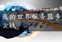 我的世界服务器多少钱-国外主机测评 - 国外VPS，国外服务器，国外云服务器，测评及优惠码