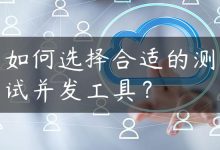 如何选择合适的测试并发工具？-国外主机测评 - 国外VPS，国外服务器，国外云服务器，测评及优惠码