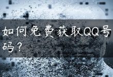 如何免费获取QQ号码？-国外主机测评 - 国外VPS，国外服务器，国外云服务器，测评及优惠码