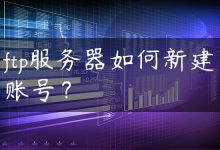 ftp服务器如何新建账号？-国外主机测评 - 国外VPS，国外服务器，国外云服务器，测评及优惠码