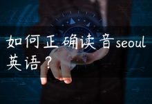 如何正确读音seoul英语？-国外主机测评 - 国外VPS，国外服务器，国外云服务器，测评及优惠码