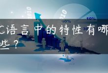 C语言中的特性有哪些？-国外主机测评 - 国外VPS，国外服务器，国外云服务器，测评及优惠码