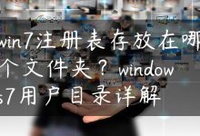 win7注册表存放在哪个文件夹？windows7用户目录详解-国外主机测评 - 国外VPS，国外服务器，国外云服务器，测评及优惠码