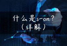 什么是s-on？（详解）-国外主机测评 - 国外VPS，国外服务器，国外云服务器，测评及优惠码
