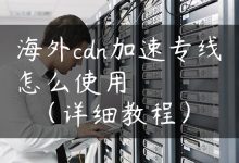 海外cdn加速专线怎么使用（详细教程）-国外主机测评 - 国外VPS，国外服务器，国外云服务器，测评及优惠码