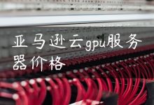 亚马逊云gpu服务器价格-国外主机测评 - 国外VPS，国外服务器，国外云服务器，测评及优惠码