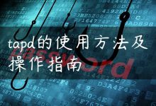 tapd的使用方法及操作指南-国外主机测评 - 国外VPS，国外服务器，国外云服务器，测评及优惠码