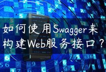 如何使用Swagger来构建Web服务接口？-国外主机测评 - 国外VPS，国外服务器，国外云服务器，测评及优惠码