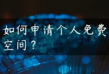 如何申请个人免费空间？-国外主机测评 - 国外VPS，国外服务器，国外云服务器，测评及优惠码