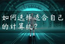如何选择适合自己的计算机？-国外主机测评 - 国外VPS，国外服务器，国外云服务器，测评及优惠码