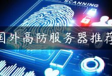 国外高防服务器推荐-国外主机测评 - 国外VPS，国外服务器，国外云服务器，测评及优惠码