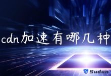 cdn加速有哪几种-国外主机测评 - 国外VPS，国外服务器，国外云服务器，测评及优惠码