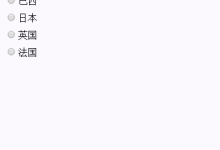 微信小程序表单组件单选框 radio-国外主机测评 - 国外VPS，国外服务器，国外云服务器，测评及优惠码