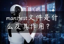 manifest文件是什么及其作用？-国外主机测评 - 国外VPS，国外服务器，国外云服务器，测评及优惠码