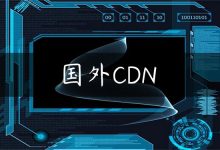 国外CDN-国外主机测评 - 国外VPS，国外服务器，国外云服务器，测评及优惠码