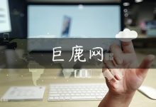 巨鹿网-国外主机测评 - 国外VPS，国外服务器，国外云服务器，测评及优惠码