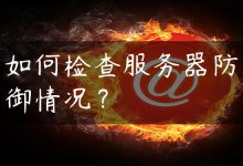 如何检查服务器防御情况？-国外主机测评 - 国外VPS，国外服务器，国外云服务器，测评及优惠码